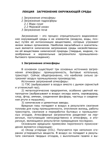 ЛЕКЦИЯ   ЗАГРЯЗНЕНИЕ ОКРУЖАЮЩЕЙ СРЕДЫ  1 Загрязнение атмосферы 2 Загрязнение гидросферы