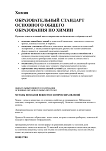 Химия ОБРАЗОВАТЕЛЬНЫЙ СТАНДАРТ ОСНОВНОГО ОБЩЕГО ОБРАЗОВАНИЯ ПО ХИМИИ