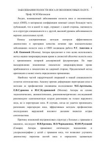 ЗАБОЛЕВАНИЯ ПОЛОСТИ НОСА И ОКОЛОНОСОВЫХ ПАЗУХ. Проф. М.М.Магомедов