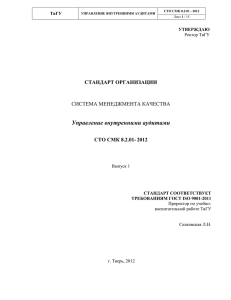 СТО 8.2.01 Стандарт организации. Управление внутренними