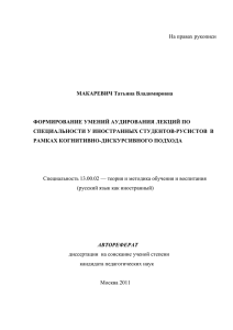 На правах рукописи  МАКАРЕВИЧ Татьяна Владимировна ФОРМИРОВАНИЕ УМЕНИЙ АУДИРОВАНИЯ ЛЕКЦИЙ ПО