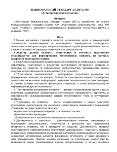 Достаточность и уместность аудиторских доказательств