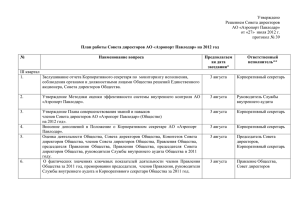 План работы Совета директоров на 2012 год