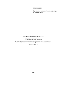 29 июня 2011Положение о комитете совета директоров ОАО