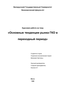 «Основные тенденции рынка ГКО в переходный период» Белорусский Государственный Университет Экономический факультет