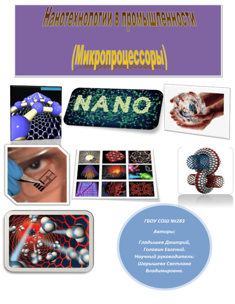 Реферат: на тему: «Прикладные нанотехнологии»