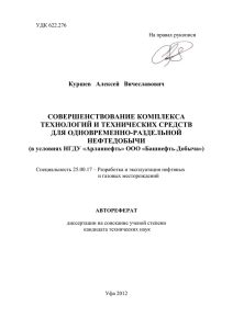 СОВЕРШЕНСТВОВАНИЕ КОМПЛЕКСА ТЕХНОЛОГИЙ И ТЕХНИЧЕСКИХ СРЕДСТВ ДЛЯ ОДНОВРЕМЕННО-РАЗДЕЛЬНОЙ НЕФТЕДОБЫЧИ