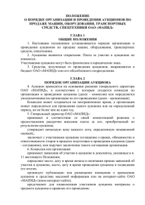 3. Положение о порядке проведения аукциона.