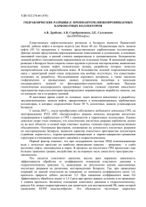 УДК 622.276.66 (476) ГИДРАВЛИЧЕСКИЕ РАЗРЫВЫ (С