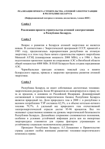 реализации проекта строительства атомной электростанции в