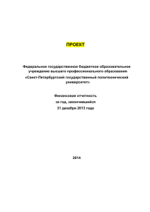 Отчет МСФО за 2013 - СПбПУ в Программе «5-100-2020