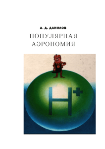 популярная аэрономия