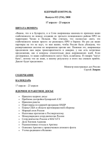 ЯДЕРНЫЙ КОНТРОЛЬ Выпуск #12 (334), 2008 17 апреля – 23 апреля ЦИТАТА НОМЕРА