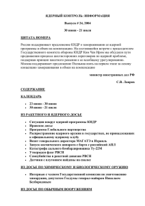 ЯДЕРНЫЙ КОНТРОЛЬ: ИНФОРМАЦИЯ Выпуск # 24, 2004 30 июня - 21 июля