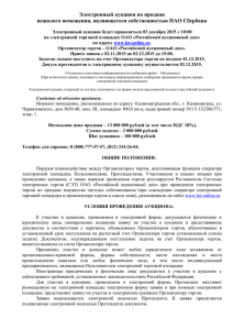 Электронный аукцион по продаже нежилого помещения, являющегося собственностью ПАО Сбербанк