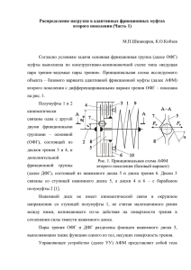 Распределение нагрузки в адаптивных фрикционных муфтах второго поколения (Часть 1)  М.П.Шишкарев, К.О.Кобзев