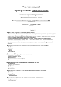 Фонд тестовых заданий По разделу/дисциплине госпитальная