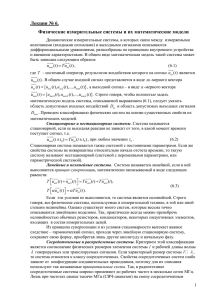 Лекция № 6. Физические измерительные системы и их математические модели