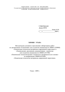 Химия урана - Томский политехнический университет