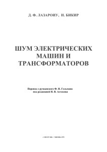 Д. Ф. ЛАЗАРОИУ, Н. БИКИР ШУМ ЭЛЕКТРИЧЕСКИХ МАШИН И