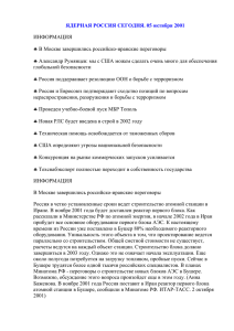 ЯДЕРНАЯ РОССИЯ СЕГОДНЯ. 05 октября 2001  ИНФОРМАЦИЯ В Москве завершились российско-иранские переговоры