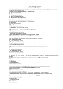 Тесты итогового контроля Специальность: Педиатрия 1. У 5