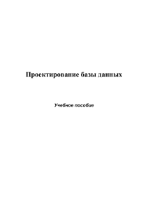 Проектирование структуры базы данных состоит из построения