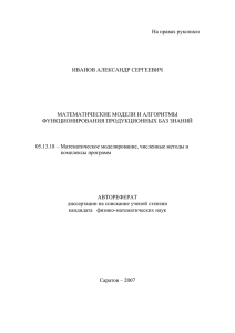 На правах рукописи  ИВАНОВ АЛЕКСАНДР СЕРГЕЕВИЧ МАТЕМАТИЧЕСКИЕ МОДЕЛИ И АЛГОРИТМЫ