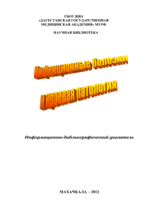 Инфекционные болезни и краевая патология