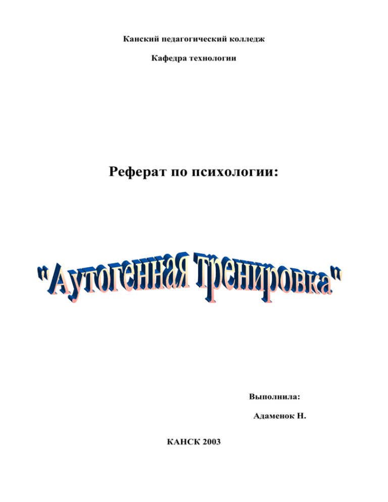 Реферат: Аутогенная тренировка