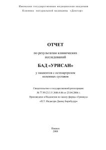 Действие БАД «Урисан» при остеоартрозе