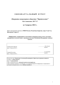 Ежеквартальный отчет эмитента ценных бумаг (3