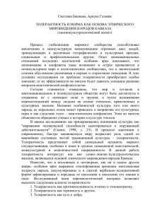 толерантность и норма как основа этнического мировидения