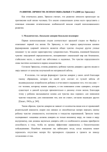 Как  отмечалось  ранее,  Эриксон  считает, ... протяжении  всей  жизни  человека.  Его ... РАЗВИТИЕ ЛИЧНОСТИ: ПСИХОСОЦИАЛЬНЫЕ СТАДИИ (по Эриксону)