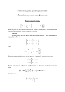 Типовые задания для специальности: Численные методы «Прикладная математика и информатика»