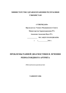 Проблемы ранней диагностики и лечения ревматоидного артрита