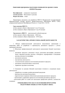 Аннотация программы подготовки специалистов среднего звена 42.02.01 Реклама