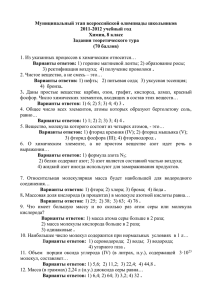 Муниципальный этап всероссийской олимпиады школьников 2011-2012 учебный год Химия, 8 класс