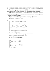 1.  ВВЕДЕНИЕ В ЛИНЕЙНОЕ ПРОГРАММИРОВАНИЕ