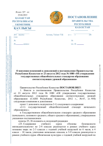Постановление Правительства РК №327 от 25.04.15