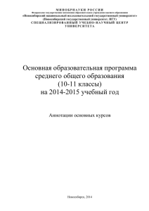 Аннотации основных курсов (10-11 класс)