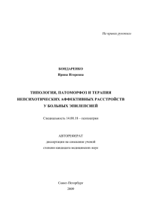 ТИПОЛОГИЯ, ПАТОМОРФОЗ И ТЕРАПИЯ НЕПСИХОТИЧЕСКИХ АФФЕКТИВНЫХ РАССТРОЙСТВ У БОЛЬНЫХ ЭПИЛЕПСИЕЙ