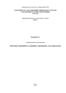 РЕФЕРАТ «Значение анаэробных и аэробных тренировок для спортсмена» по физическому воспитанию