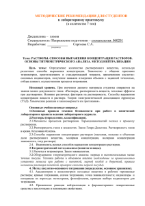 МЕТОДИЧЕСКИЕ РЕКОМЕНДАЦИИ ДЛЯ СТУДЕНТОВ к лабораторному практикуму ) Дисциплина –  химия