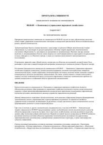 ПРОГРАММА-МИНИМУМ 08.00.05 – «Экономика и управление народным хозяйством» кандидатского экзамена по специальности