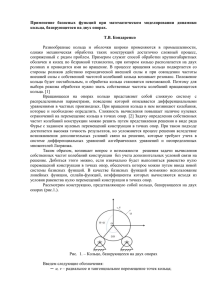 Применение  базисных  функций  при  математическом ... кольца, базирующегося на двух опорах.