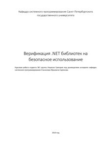 Верификация .NET библиотек на безопасное использование Кафедра системного программирования Санкт-Петербургского