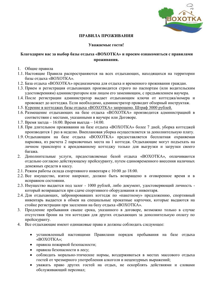 Образец правил проживания в гостевом доме