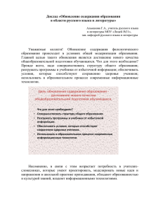 Доклад «Обновление содержания образования в области русского языка и литературы»