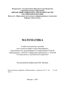 Математика. - Финансовый Университет при Правительстве РФ